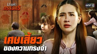 ความรู้สึกที่ค้างคาใจ กับความทรงจำในอดีต | Special Clip นางฟ้ากรรมกร | one31