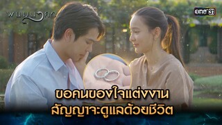 ขอคนของใจแต่งงาน สัญญาจะดูแลด้วยชีวิต | Highlight พนมนาคา (รีรัน) Ep.16 | one31 | 29 ก.ค. 67