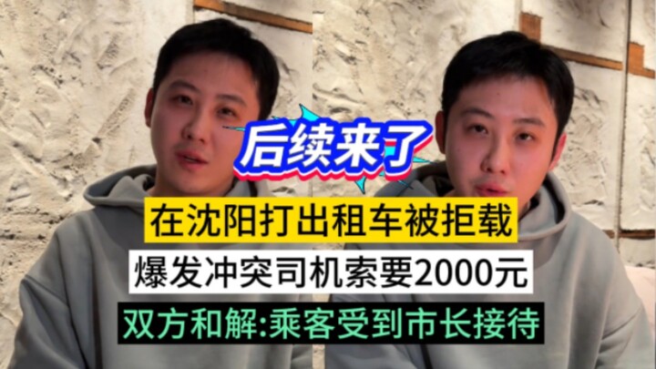 Kabar terbaru: Terkait insiden sopir taksi di Shenyang yang menolak menaikkan penumpang, kedua belah