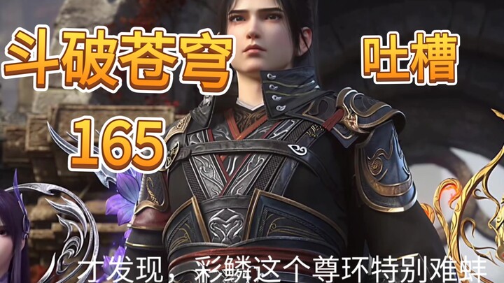 【斗破苍穹165】最新一集吐槽