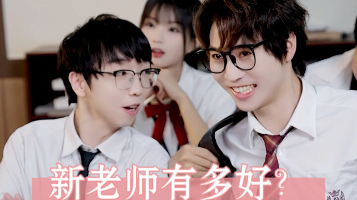 班里来了新老师时