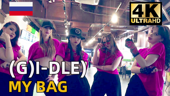 【油管搬运】俄罗斯实力女子舞团动作超赞-(G)I-DLE)《MY BAG》翻跳