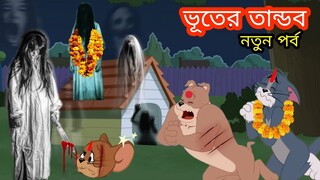 Tom and Jerry | Tom And Jerry Bangla | Tom And Jerry Cartoon | Bangla Tom And Jerry | Tom Jerry