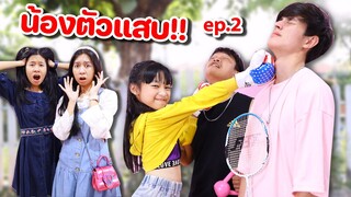 น้องตัวแสบ!! พี่สาวข้าใครอย่าแตะ แตะได้ถ้าไม่กลัวเจ็บ EP 2 หนังสั้น น้องวีว่า พี่วาวาว