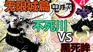 【鬼灭之刃-无限城篇】不死川：我就是拧断你脖子的那股狂风！风柱VS黑死眸【鬼灭之刃漫画】21