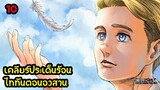 ไททัน ตอนจบ Attack on Titan 139 (อวสาน) กับ ประเด็นร้อนที่คนยังคาใจ | ไททันภาคสุดท้าย| สุริยบุตร