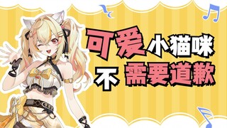 可爱小猫咪，不需要道歉 (^･ｪ･^)