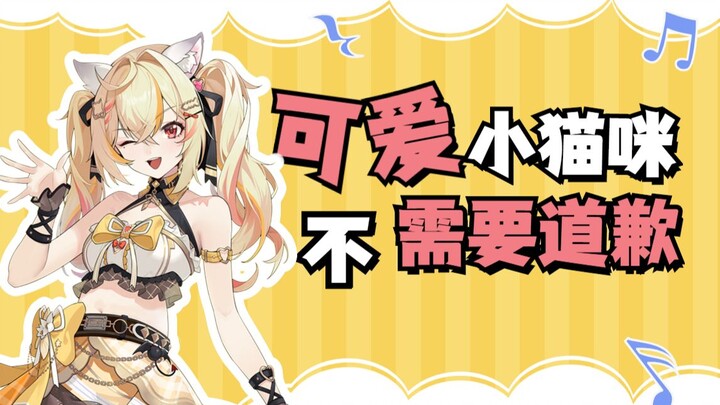 可爱小猫咪，不需要道歉 (^･ｪ･^)