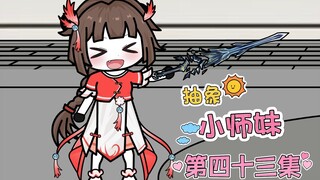 抽象小师妹 第四十三集 契约战