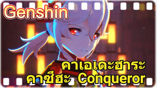 คาเอเดะฮาระ คาซึฮะ Conqueror