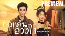 PREVIEW ◐ กลแค้นลวงใจ Stealing Heart (2025)