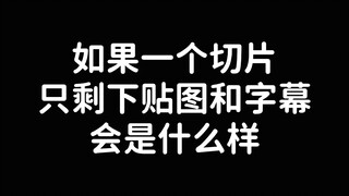 只剩声音、贴图和字幕的切片长啥样？