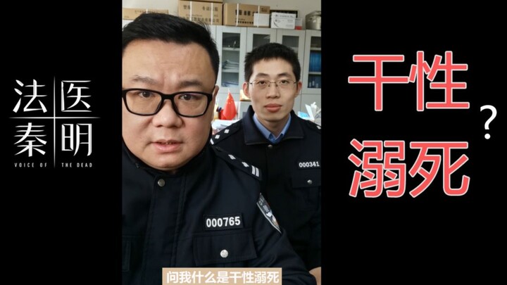 Forensic Doctor Qin Ming: What is dry drowning?