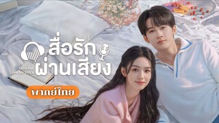 19. สื่อรักผ่านเสียง