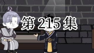 【明初好圣孙】第215集 为人师表？我配