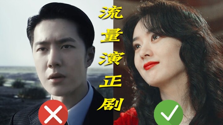 “笑死！原来不是流量演不了正剧，而是有些人脑袋空空还硬要演戏”