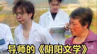 大学导师的阴阳文学