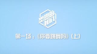 【SNH48 GROUP】X《炙热的我们》训练日常VLOG·第一场《你要跳舞吗》（上）