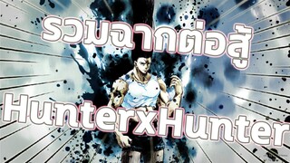 รวมฉากต่อสู้ HunterxHunter