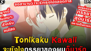 คนโสดอย่าดูพาทนี้ 🙅‍♀️ จะรักเธอไปตลอดกาล 💏 Tonikaku Kawaii จะยังไงภรรยาของผมก็น่ารัก Ep4