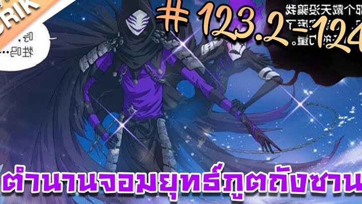 มังงะ ตำนานจอมยุทธ์ภูตถังซาน ภาค 1 ตอนที่ 1232-124 แนวต่อสู้ + พระเอกเทพ + กลับชาติมาเกิด