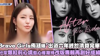 【Brave Girls】侑廷曝「出道六年终于清算完毕」 分享爆红前心境惹心疼期待改版专辑再创好成绩！