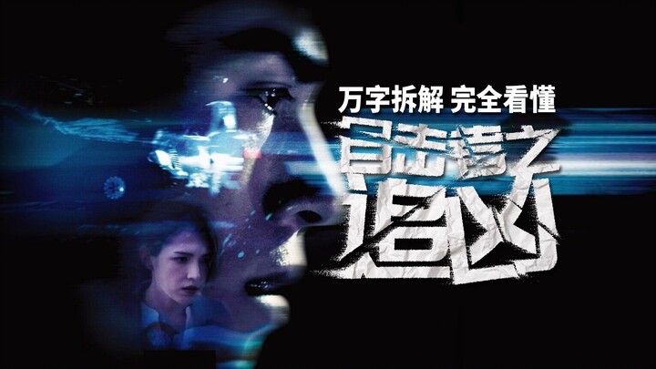Not a single ghost, yet one of the scariest Chinese-language films—A detailed 10,000-word breakdown 