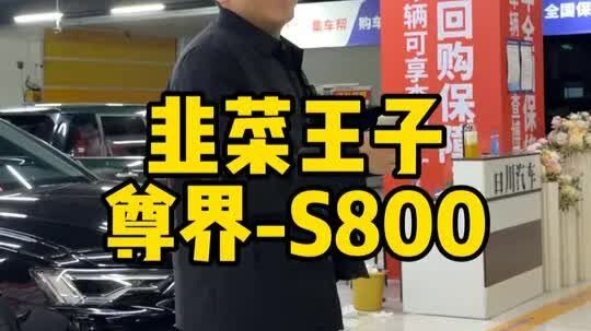 วันนี้พี่ชายเอารถ Zun Jie S800 ที่เพิ่งซื้อมาได้ไม่ถึงเดือนมาให้ จดทะเบียนได้ 20 วันก็ต้องชดใช้ค่าเส