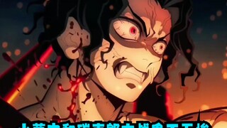 小芭内和碳志郎大战鬼王无惨，小芭内被毁容了，无惨撑不住了要自爆了，继国缘一才是永远的神