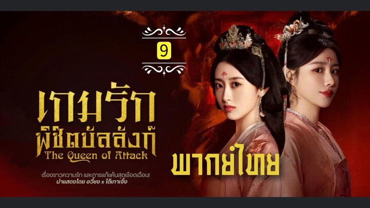 9.เ̶ก̶ม̶ร̶ั̶ก̶พ̶ิ̶ช̶ิ̶ต̶บ̶ั̶ล̶ล̶ั̶ง̶ก̶์̶  พากย์ไทย