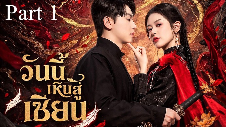 เรื่อง วันนี้เหินสู่เซียน / ดาบสังหารมังกร I พากย์ไทย Part 1