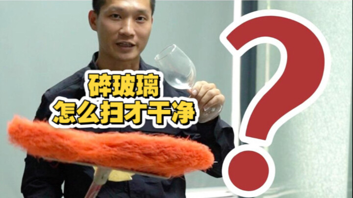 碎玻璃怎么扫才干净？