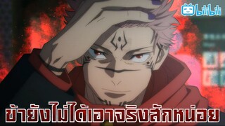 พากย์ไทย Jujutsu kaisen season2 ep.15 ถ้าโดนอะนะ! By Gunsmile