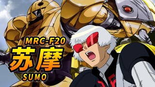 【从月球上降下的金色机体】哈利专用 MRC-F20 金色苏摩 -SUMO-【机体力量展示MAD】【机动战士高达∀】