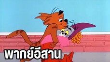 ทอมมีผัวแล้ว😂 ทอมแอนด์เจอร์รี่ พากย์อีสาน