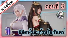 ลิขิตฟ้าสะท้านโลกันตร์ ตอนที่ 3 (พากย์ไทยเต็มตอน)