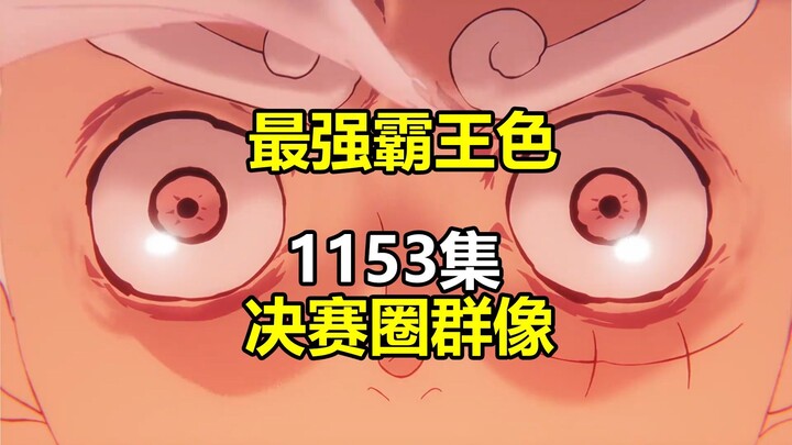 أقوى لون الباراجوكو! لوحة جماعية في الدور النهائي، صوت ممثل صوت روجر تغيّر! تعليق على الحلقة 1153 من