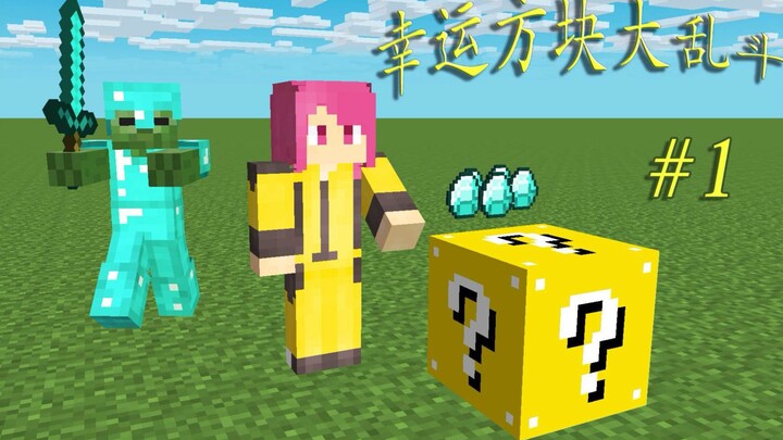 陈子豪MC系列：子豪VS嘎嘎V，幸运方块大作战！