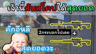 [FreeFire]เจ้านี้สับสโคปสุดยอด!!คักๆๆๆ..!!