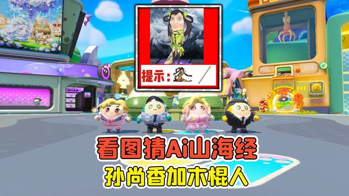 蛋仔派对 -看图猜Ai山海经角色？孙尚香加木棍人，给我看懵了！
