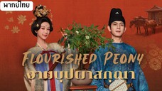 ตอนที่ 32 พากย์ไทย จบ