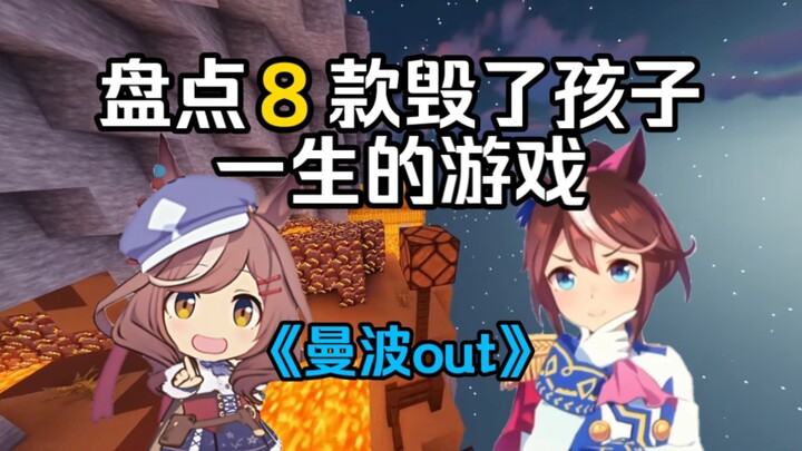 Mambo Out #6: Feels like you’ve been ruined by these games