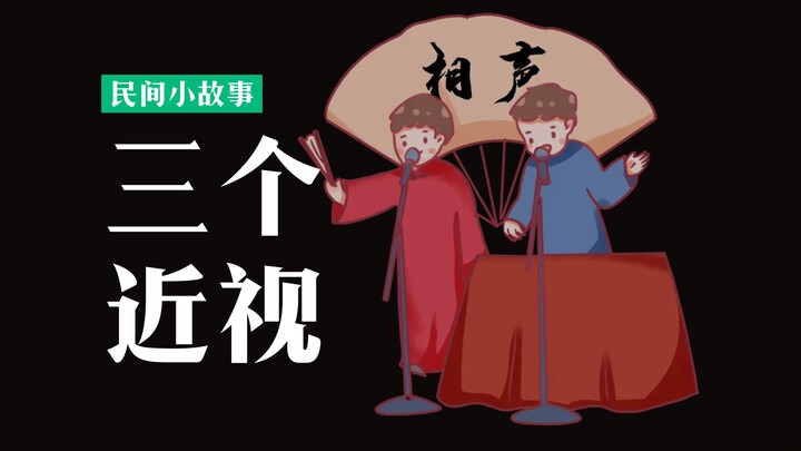 A classic crosstalk routine: three brothers compete in a eyesight contest, and the stakes get so hig