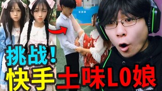挑战快手土味Lo娘！保证看完之后你不可能会心动！