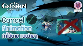 Genshin Impact : Cancel Animation Elemental Burst(ท่าไม้ตาย) ง่ายจนตะลึง!!!