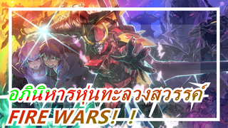 อภินิหารหุ่นทะลวงสวรรค์|[มหากาพย์สุดขีด]FIRE WARS！！