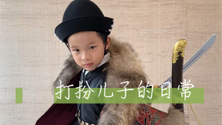 【หนึ่งเมล็ดแห่งสไตล์จีน】ใครบอกว่ามีลูกชายแล้วจะแต่งตัวไม่ได้?