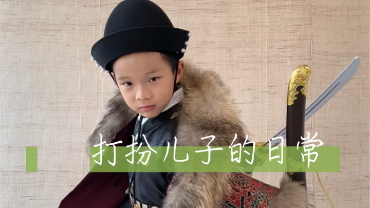 【حبة واحدة من الطراز الوطني】من قال إنه لا يمكن تزيين الأبناء الذكور؟