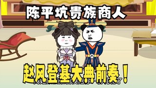 《太子不认识爹》646：陈平坑贵族、商人！赵风登基大典前奏！