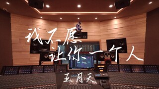 ฟังเพลง "I Don't Want to Leave You Alone" ของ Mayday ในสตูดิโอบันทึกเสียงสุดหรู [ความละเอียดสูง]